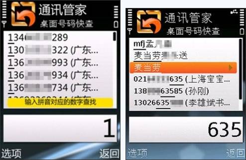网秦通讯管家下载 2.0 windows mobile版_网秦