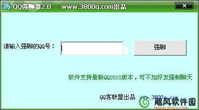 QQ强聊器下载 (QQ强制聊天软件)2.0 免安装版
