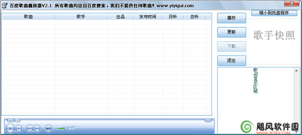 百度歌曲播放器 下载 2.1简体中文绿色免费版_