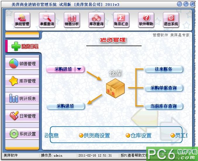 美萍商业进销存管理系统2011V8.4破解版下载