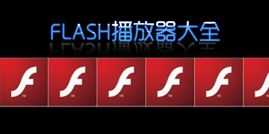 flash播放器下载_swf播放器_flash播放器大全