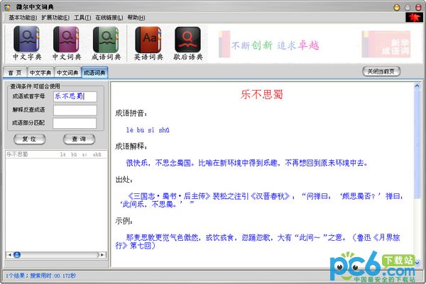 中文词典软件|微尔中文词典下载 0.9绿色免费版