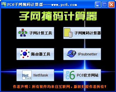 PC6子网掩码计算器下载 v1.0_子网掩码计算 -