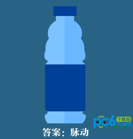 疯狂猜图品牌蓝色瓶子_疯狂猜图品牌 两个字 蓝色背景 蓝白色瓶子(2)