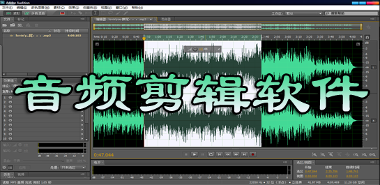 音频剪辑软件哪个好_音频剪辑软件免费下载中文版