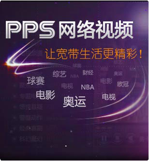 ppstream下载vista下载 _PPS网络电视是全球第