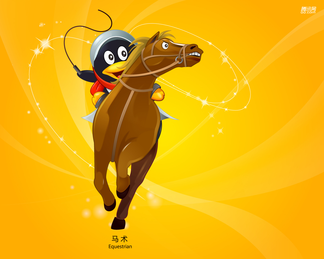 QQ体育壁纸-QQ马术 _飓风资讯