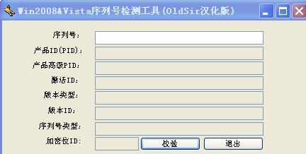 Win2008-Vista序列号校验程序下载 V1.0汉化版