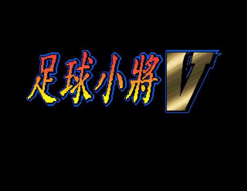 足球小将模拟游戏下载 - 飓风软件下载