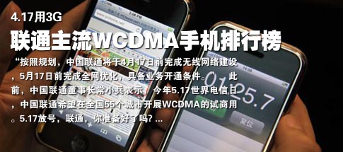 点击查看本文图片 4.17用3G 联通主流WCDMA手机排行榜